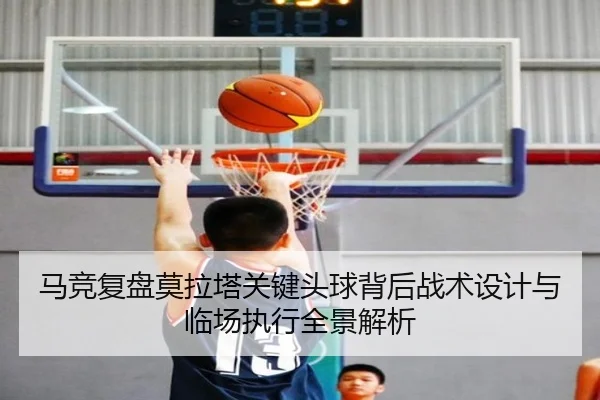 马竞复盘莫拉塔关键头球背后战术设计与临场执行全景解析