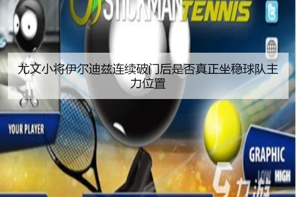 尤文小将伊尔迪兹连续破门后是否真正坐稳球队主力位置